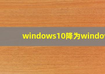 windows10降为windows7