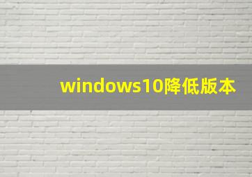 windows10降低版本