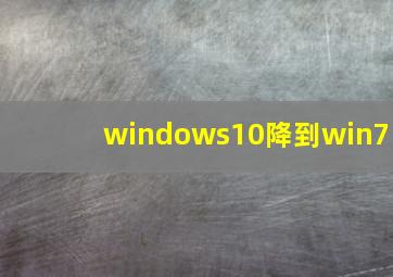 windows10降到win7