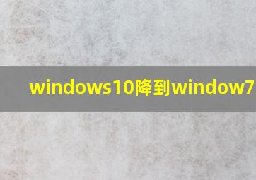 windows10降到window7可以吗