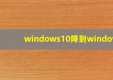 windows10降到windows7