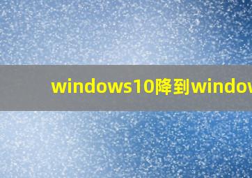 windows10降到windows98