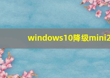 windows10降级mini2