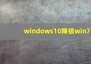 windows10降级win7