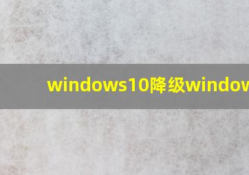 windows10降级windows8.1