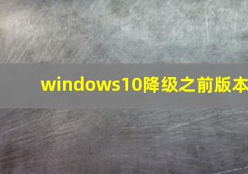 windows10降级之前版本