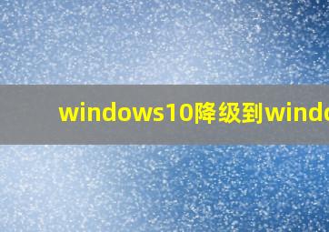 windows10降级到windows7