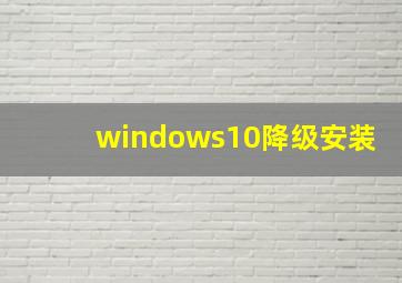 windows10降级安装