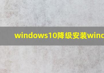 windows10降级安装windows7