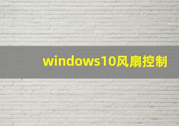 windows10风扇控制