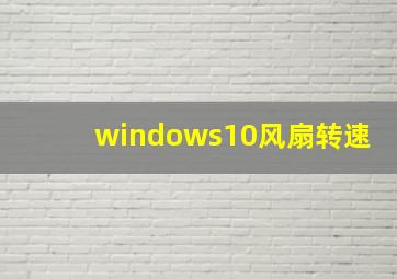 windows10风扇转速