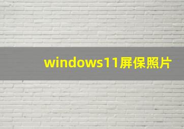 windows11屏保照片