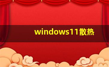 windows11散热