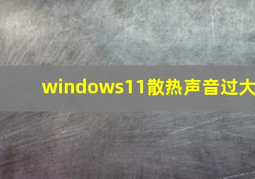 windows11散热声音过大