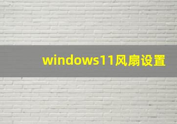 windows11风扇设置