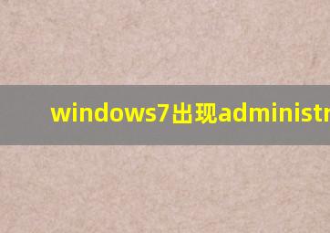 windows7出现administrators