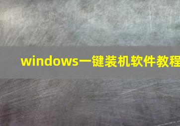 windows一键装机软件教程