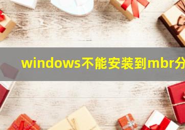 windows不能安装到mbr分区