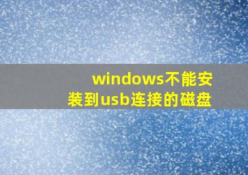 windows不能安装到usb连接的磁盘