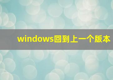 windows回到上一个版本