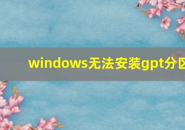 windows无法安装gpt分区