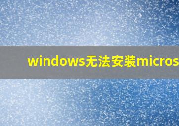 windows无法安装microsoft