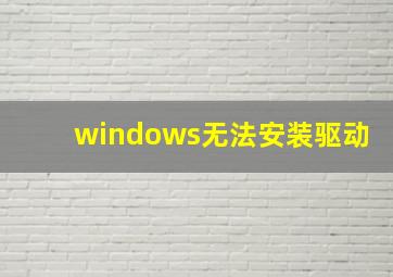 windows无法安装驱动