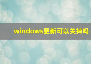 windows更新可以关掉吗