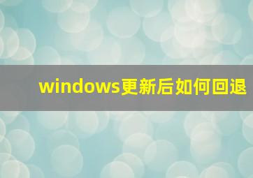 windows更新后如何回退