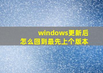 windows更新后怎么回到最先上个版本