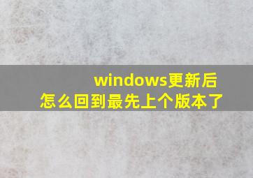 windows更新后怎么回到最先上个版本了