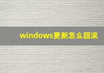 windows更新怎么回滚