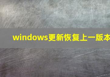 windows更新恢复上一版本