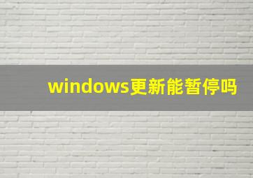 windows更新能暂停吗