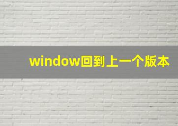 window回到上一个版本