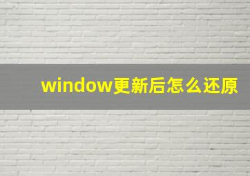 window更新后怎么还原