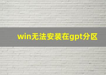 win无法安装在gpt分区