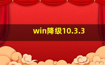 win降级10.3.3