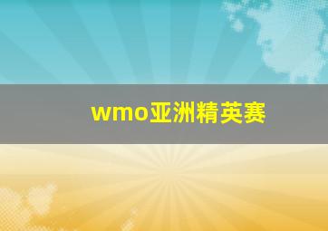 wmo亚洲精英赛