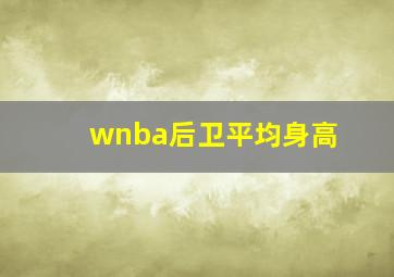 wnba后卫平均身高