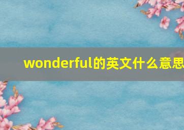 wonderful的英文什么意思