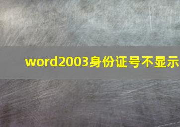 word2003身份证号不显示