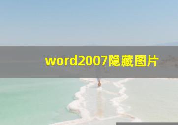 word2007隐藏图片