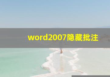 word2007隐藏批注