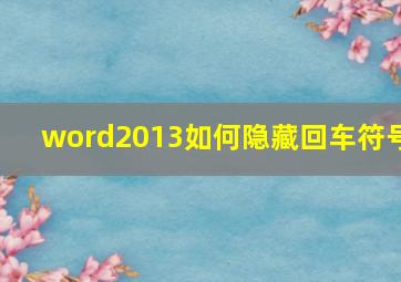 word2013如何隐藏回车符号