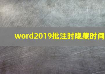 word2019批注时隐藏时间