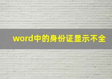 word中的身份证显示不全