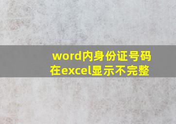 word内身份证号码在excel显示不完整