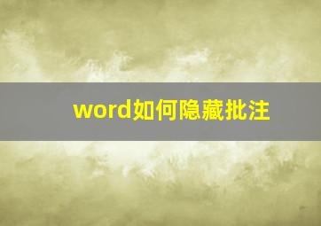 word如何隐藏批注