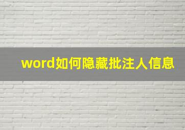 word如何隐藏批注人信息